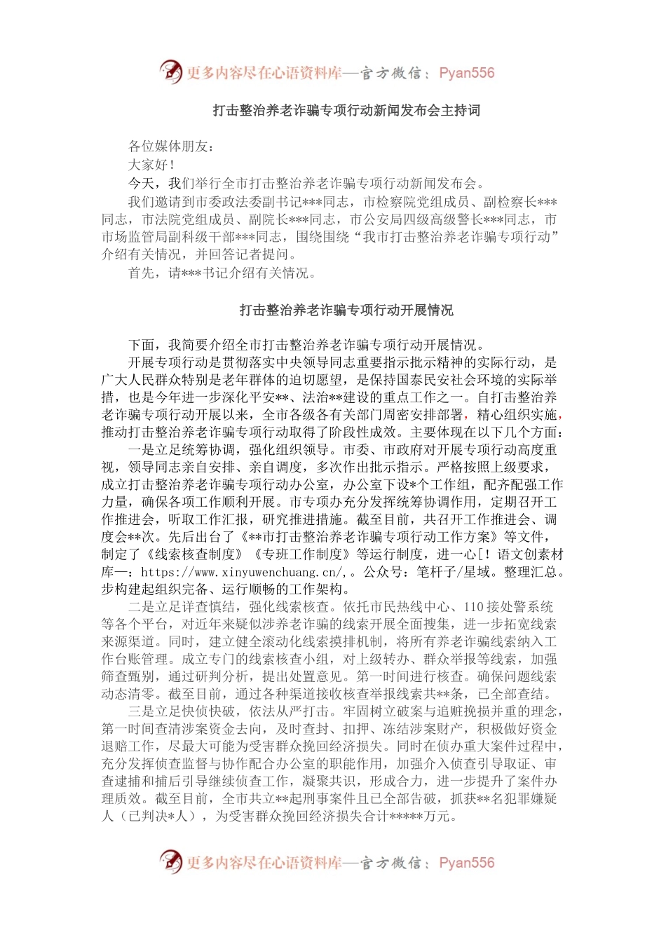 某市打击整治养老诈骗专项行动新闻发布会材料汇编.docx_第1页