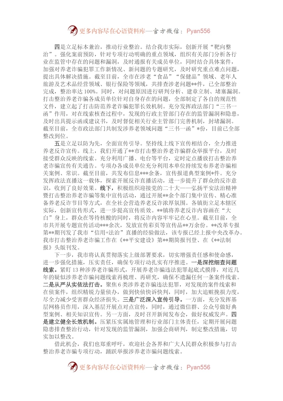 某市打击整治养老诈骗专项行动新闻发布会材料汇编.docx_第2页