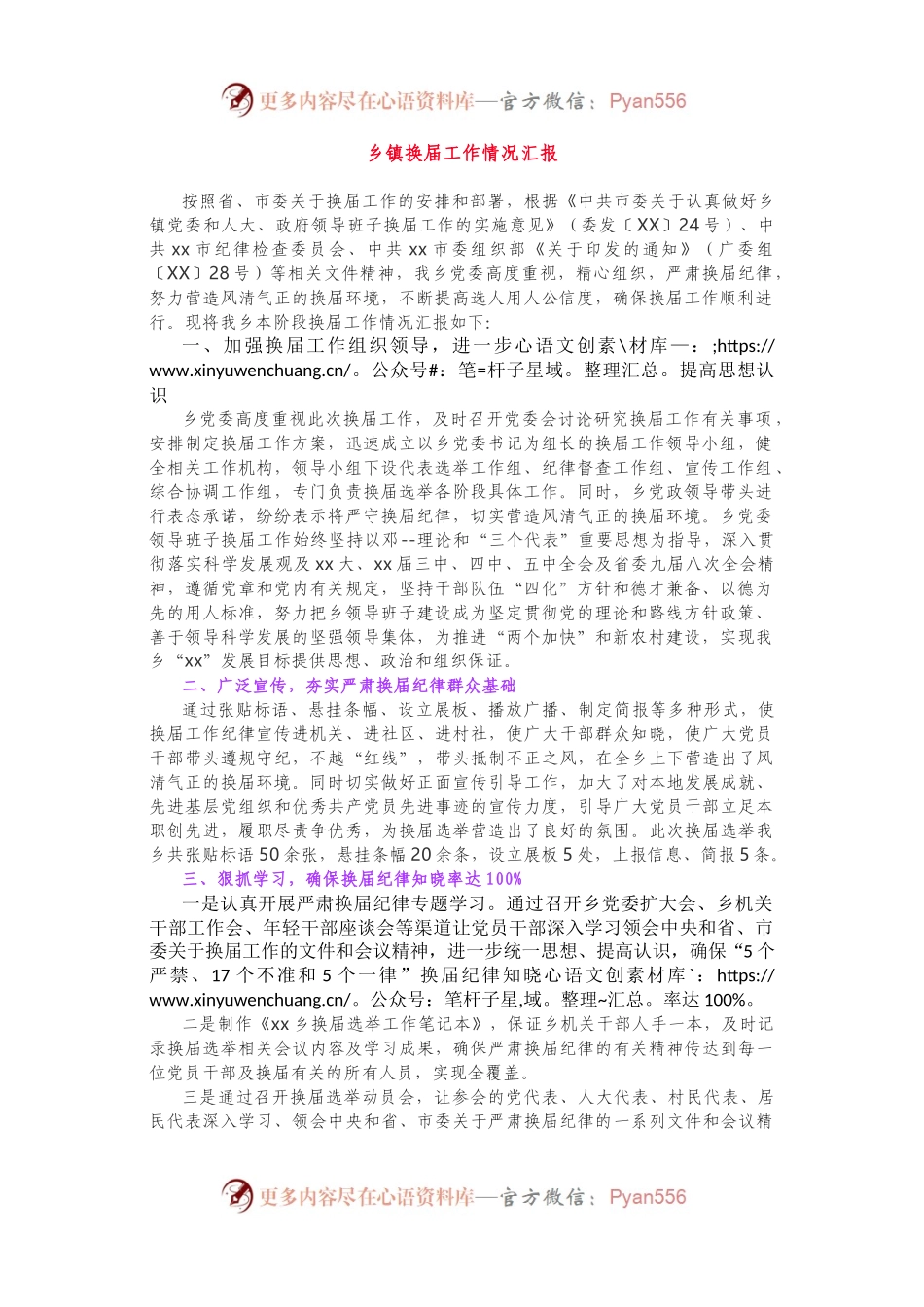 直报市委组织部！乡镇换届工作情况汇报.docx_第1页