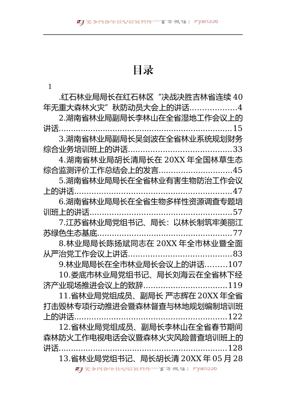 汇编1260-林业局局长和副局长讲话-28篇.docx_第1页
