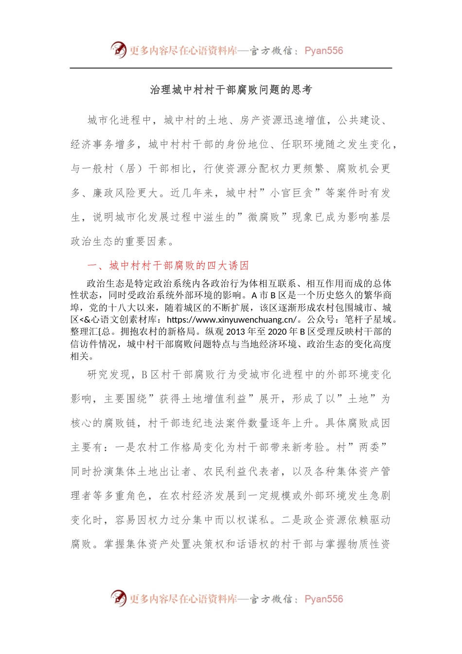 治理城中村村干部腐败问题的思考[2].docx_第1页