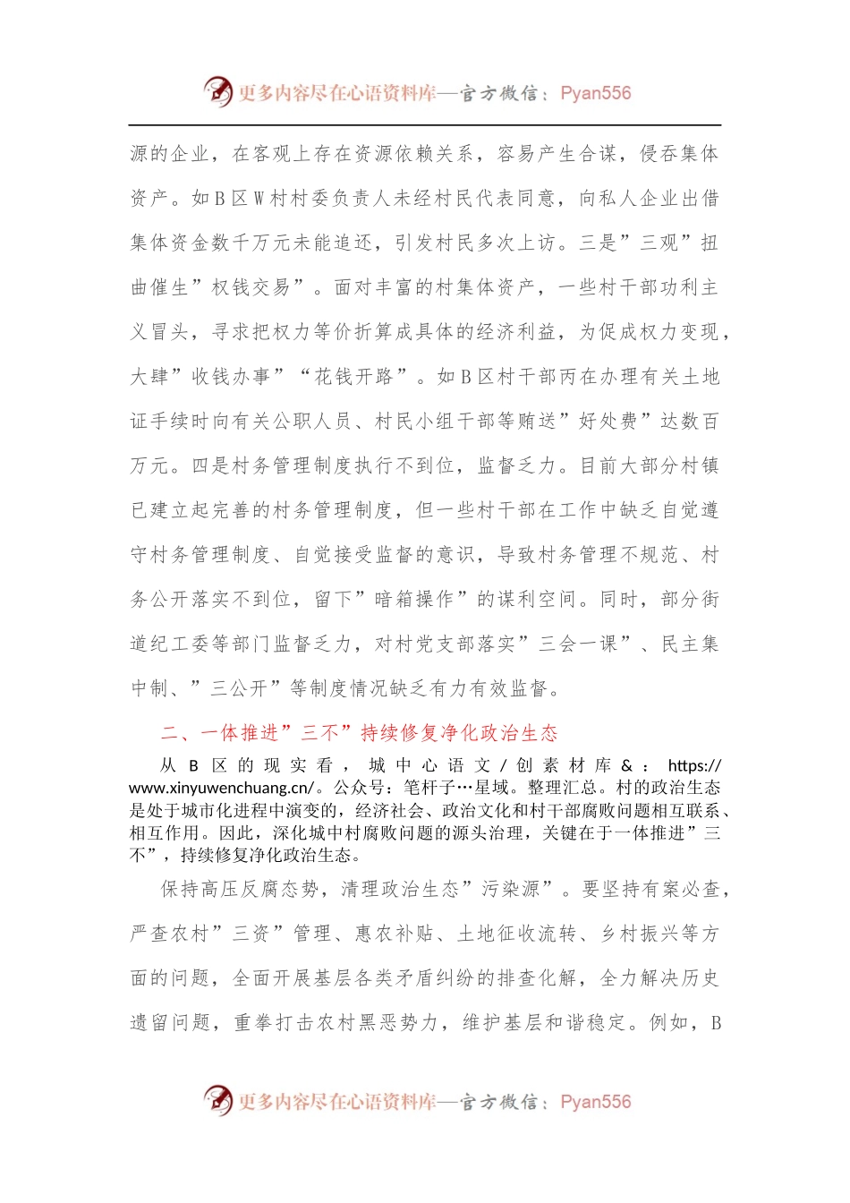 治理城中村村干部腐败问题的思考[2].docx_第2页