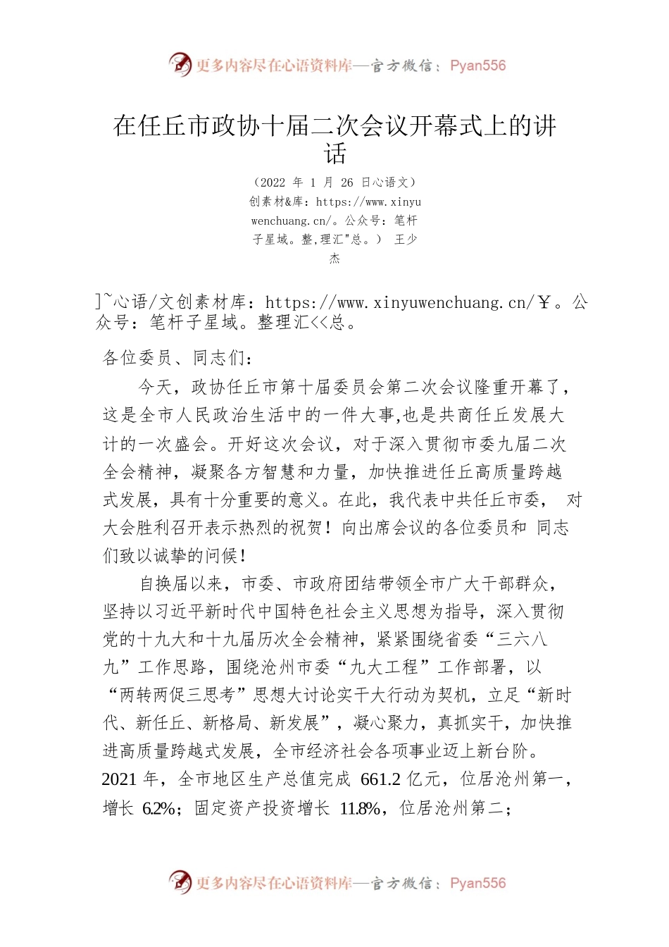 王少杰在任丘市政协十届二次会议开幕式上的讲话（20220126）.docx_第1页