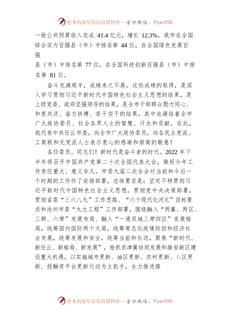 王少杰在任丘市政协十届二次会议开幕式上的讲话（20220126）.docx_第2页