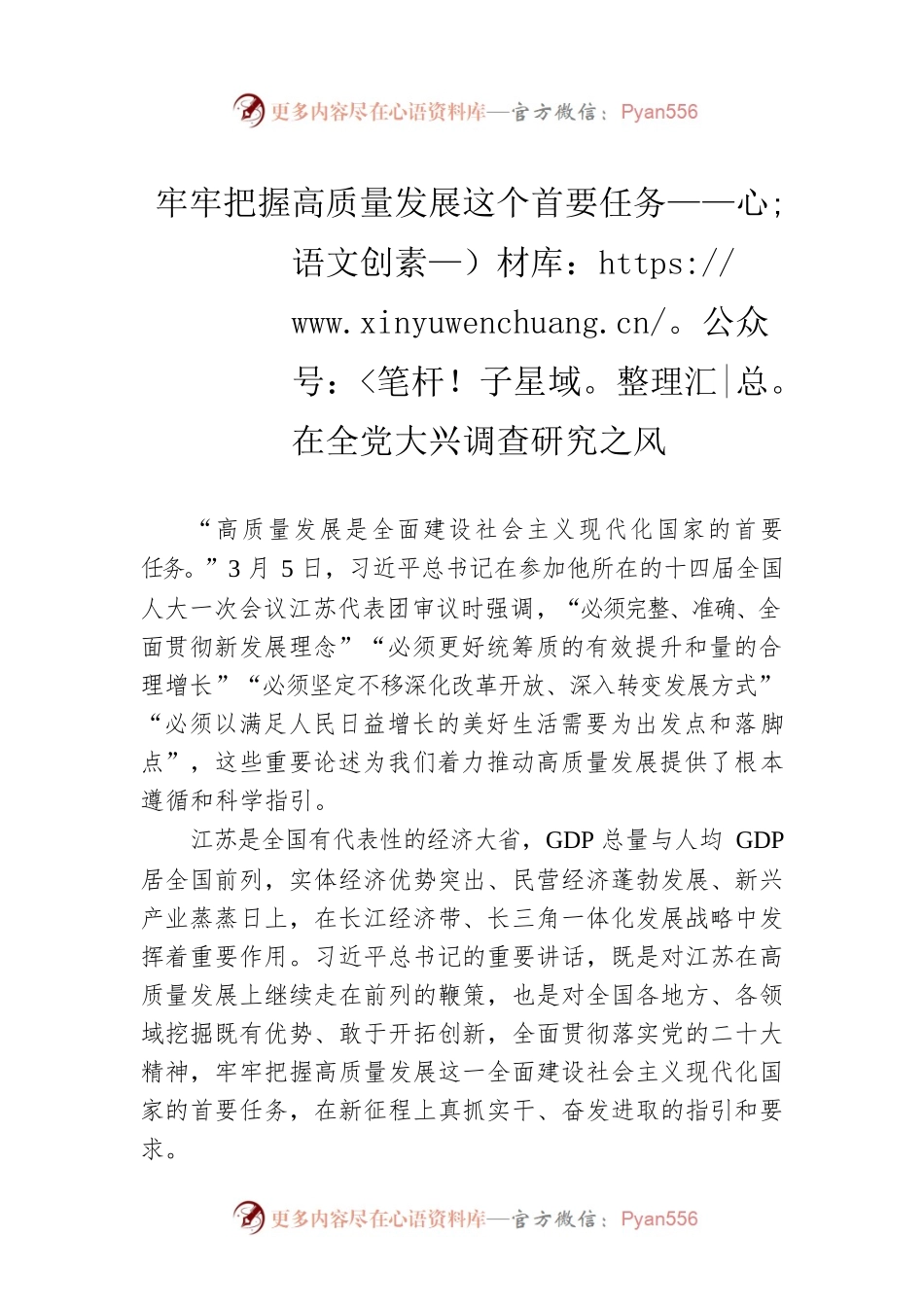 牢牢把握高质量发展这个首要任务——在全党大兴调查研究之风（20230306）.docx_第1页