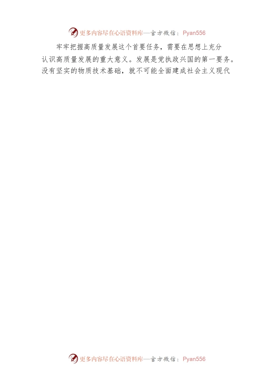 牢牢把握高质量发展这个首要任务——在全党大兴调查研究之风（20230306）.docx_第2页