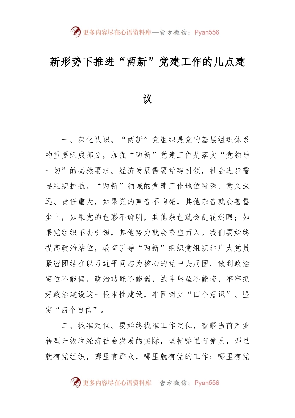 新形势下推进“两新”党建工作的几点建议.docx_第1页