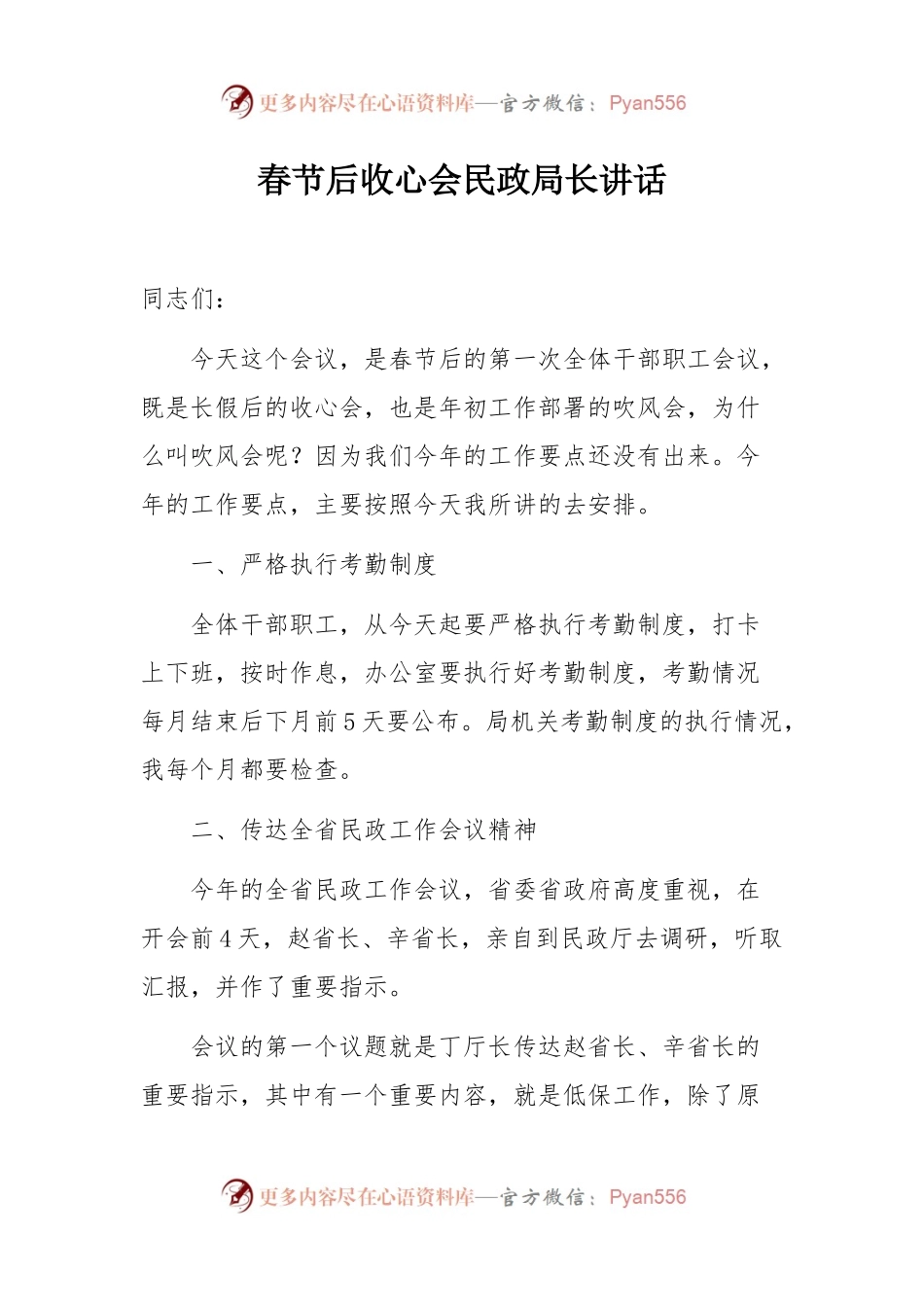 春节后收心会民政局长讲话.docx_第1页