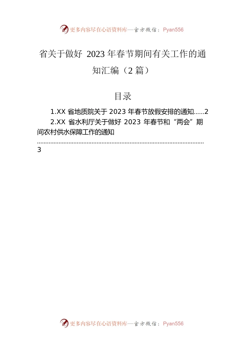 省关于做好2023年春节期间有关工作的通知汇编（2篇）.docx_第1页