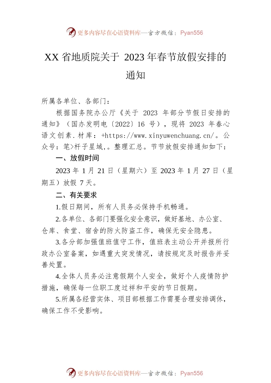 省关于做好2023年春节期间有关工作的通知汇编（2篇）.docx_第2页