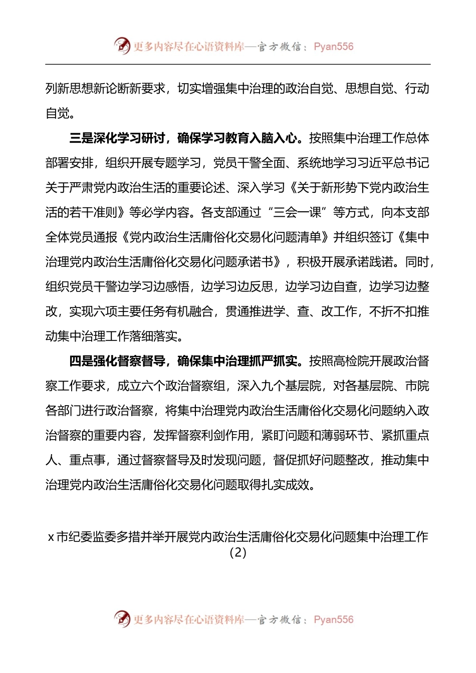汇编189-x政治生活庸俗化交易化问题工作经验材料-10篇.docx_第2页