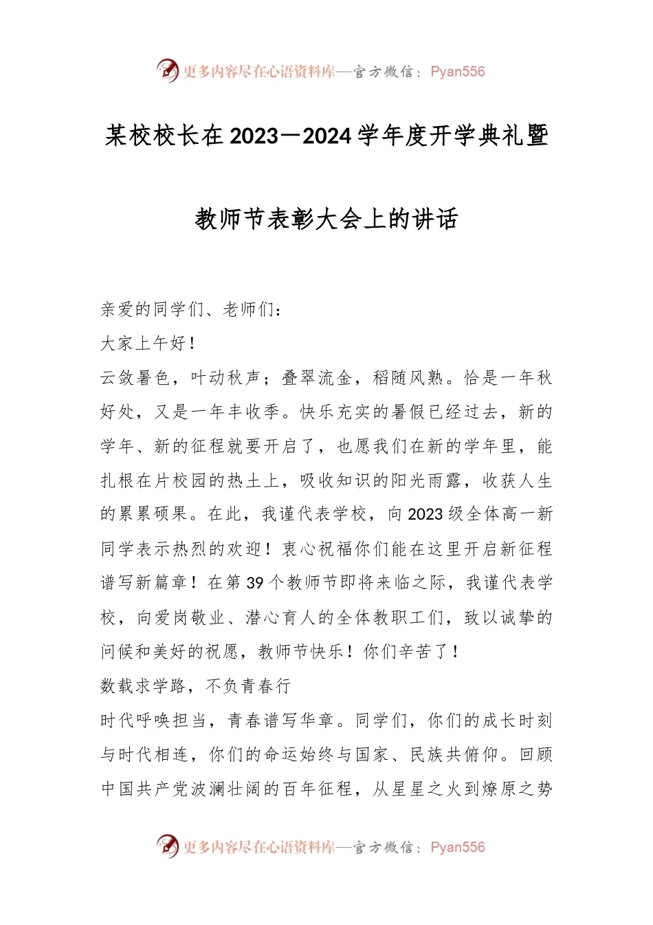 某校校长在2023－2024学年度开学典礼暨教师节表彰大会上的讲话.docx_第1页