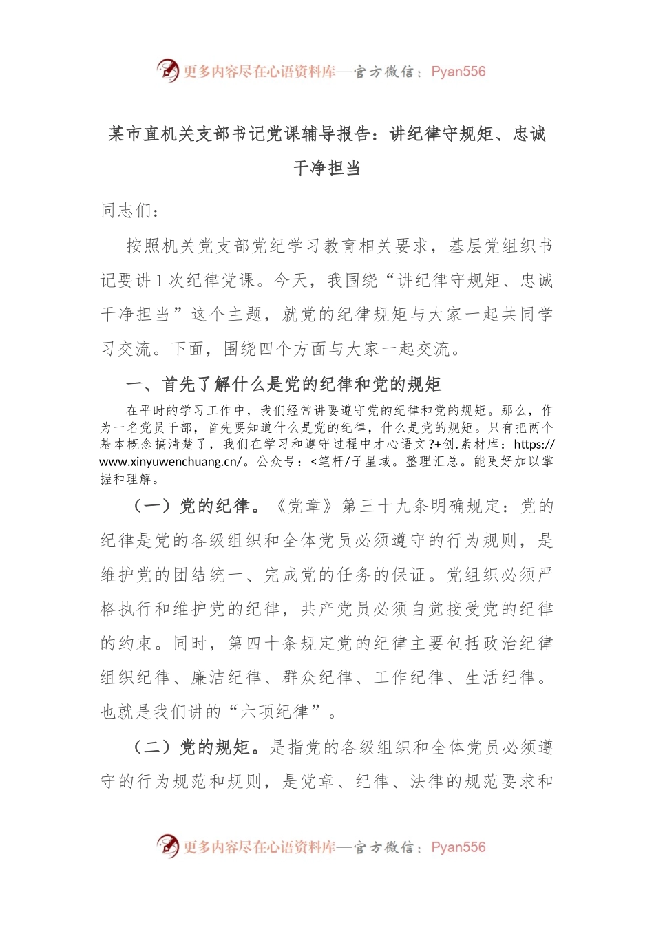 某市直机关支部书记党课辅导报告：讲纪律守规矩、忠诚干净担当.docx_第1页