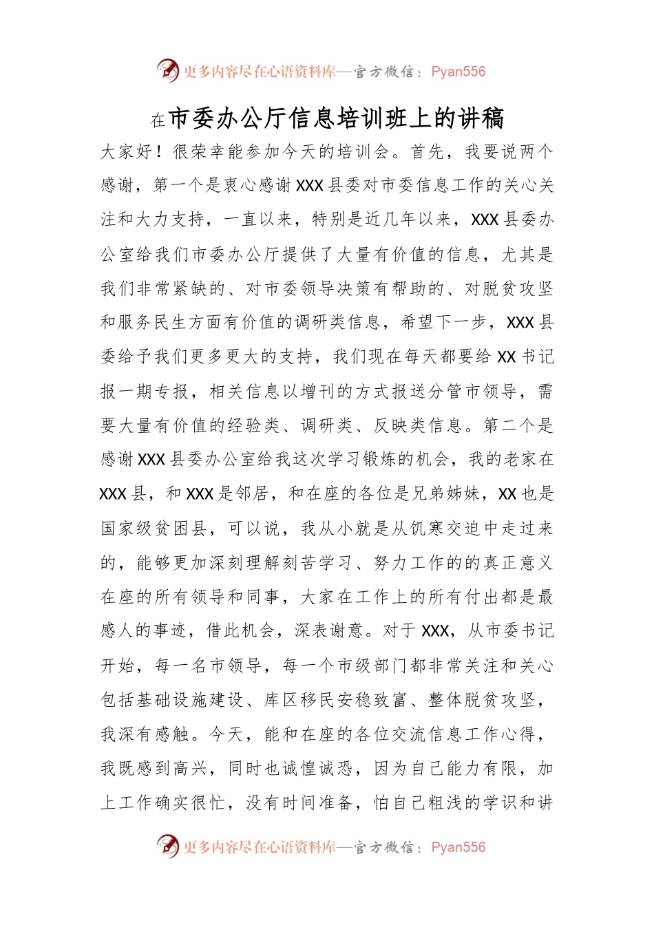相关领导在市委办公厅信息培训班上的讲稿.docx_第1页
