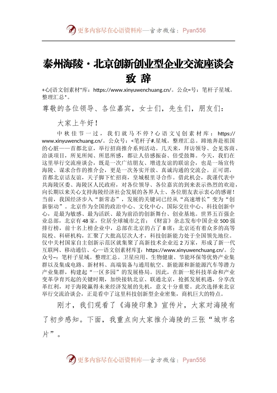 泰州海陵·北京创新创业型企业交流座谈会致辞.docx_第1页