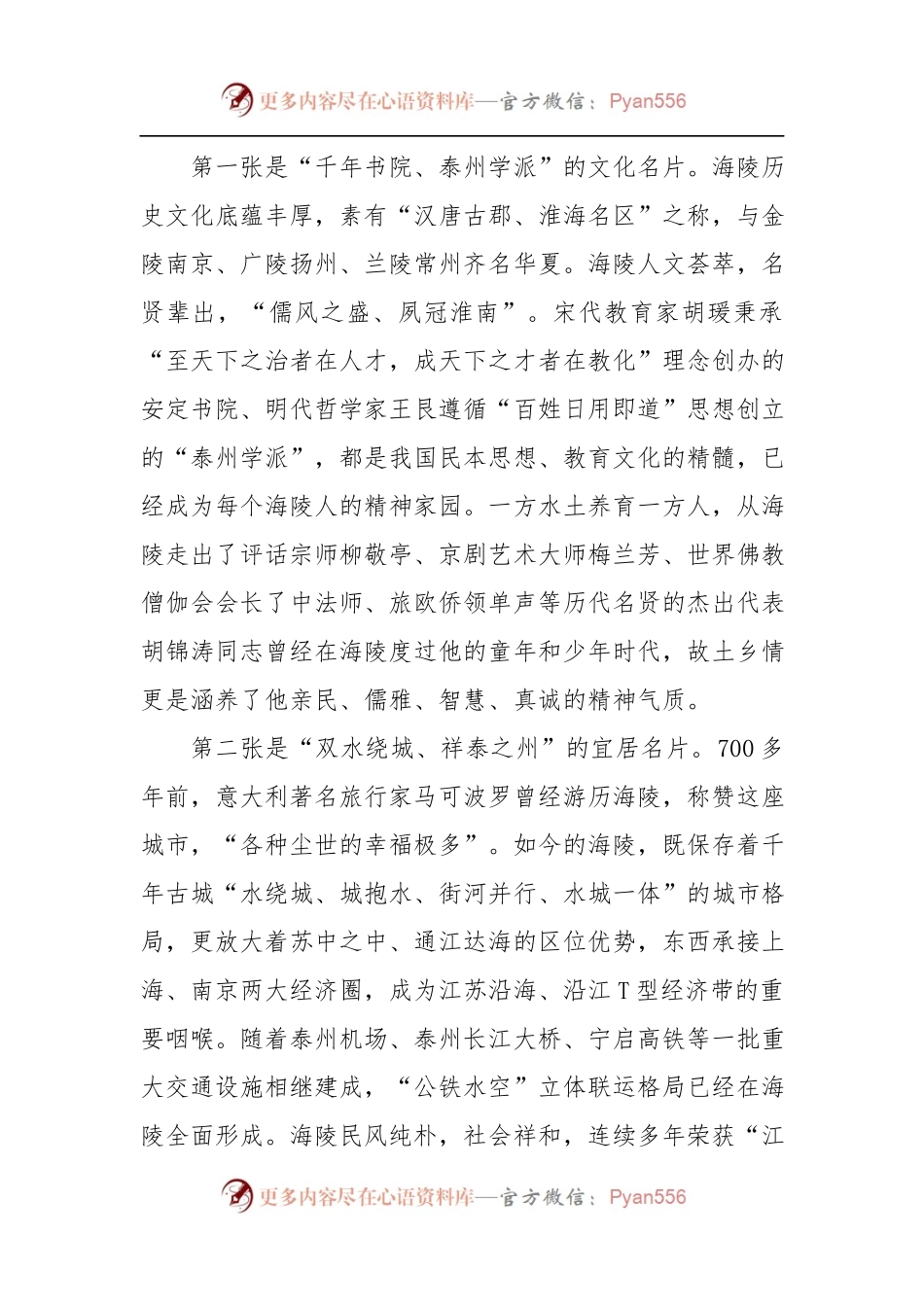 泰州海陵·北京创新创业型企业交流座谈会致辞.docx_第2页