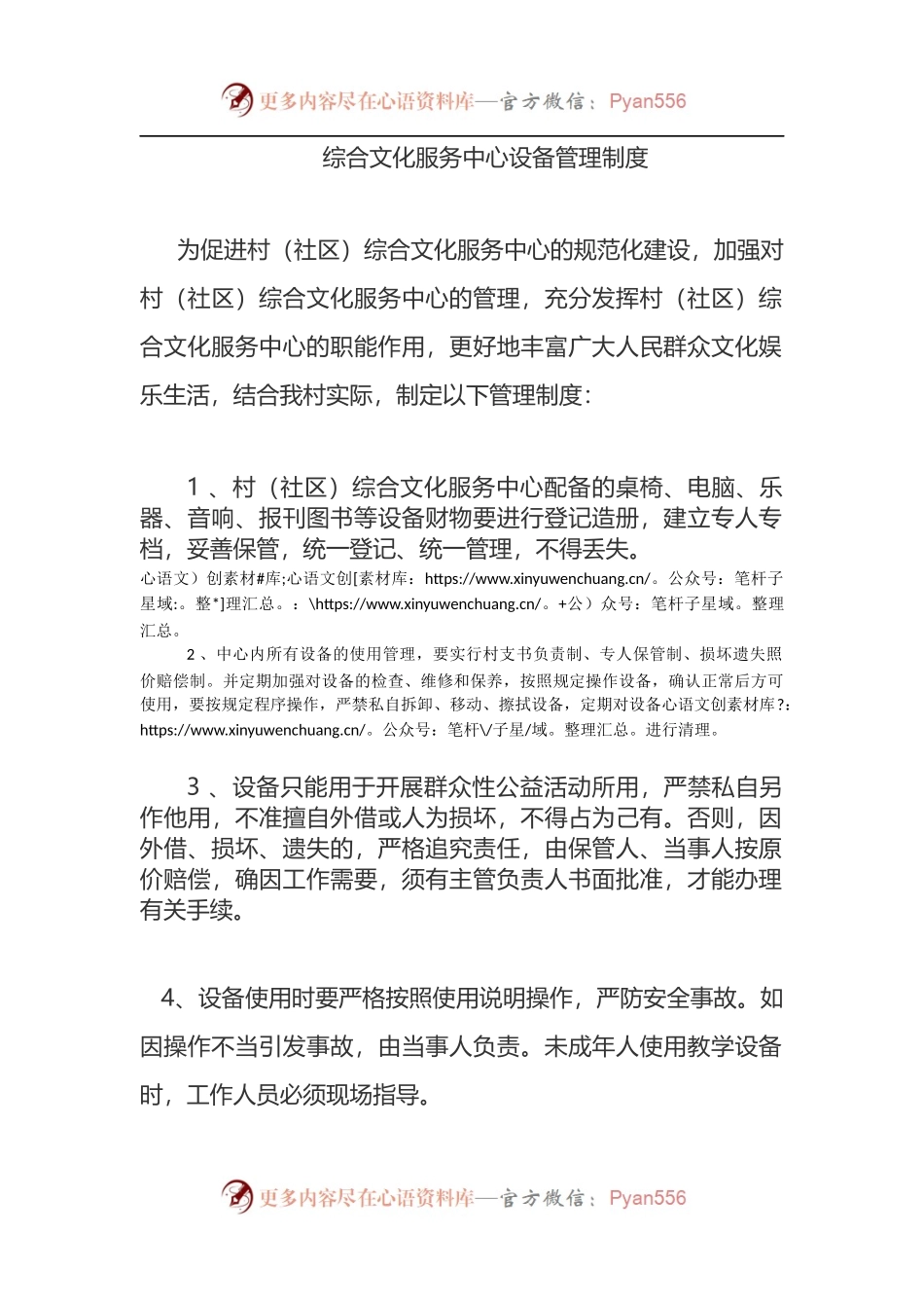 村（社区）综合文化服务中心设备管理制度.docx_第1页