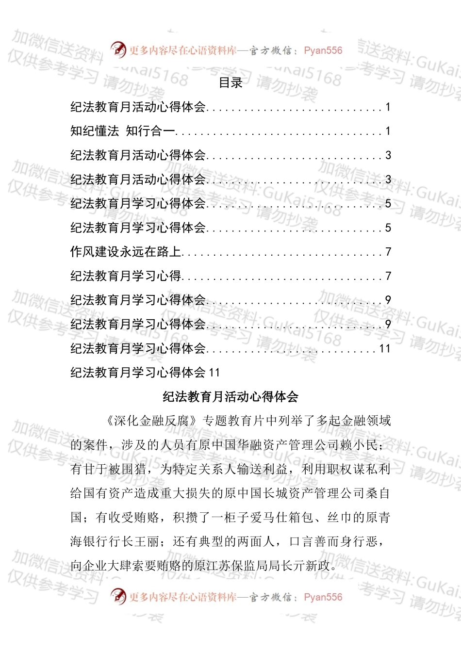 法纪教育学习心得汇编（11篇）.docx_第1页