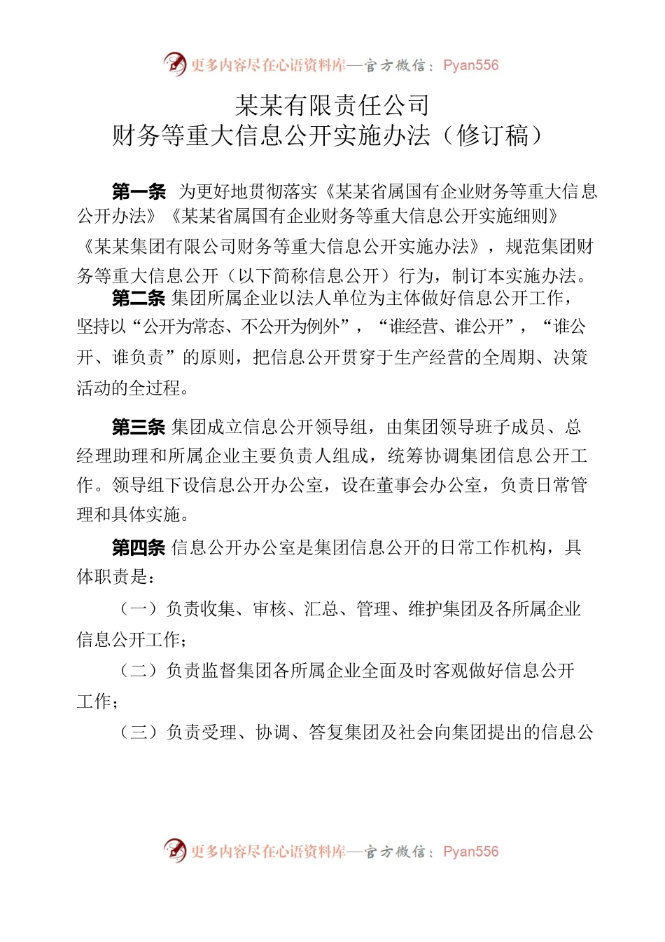 某某集团信息公开办法（2022版）.docx_第1页