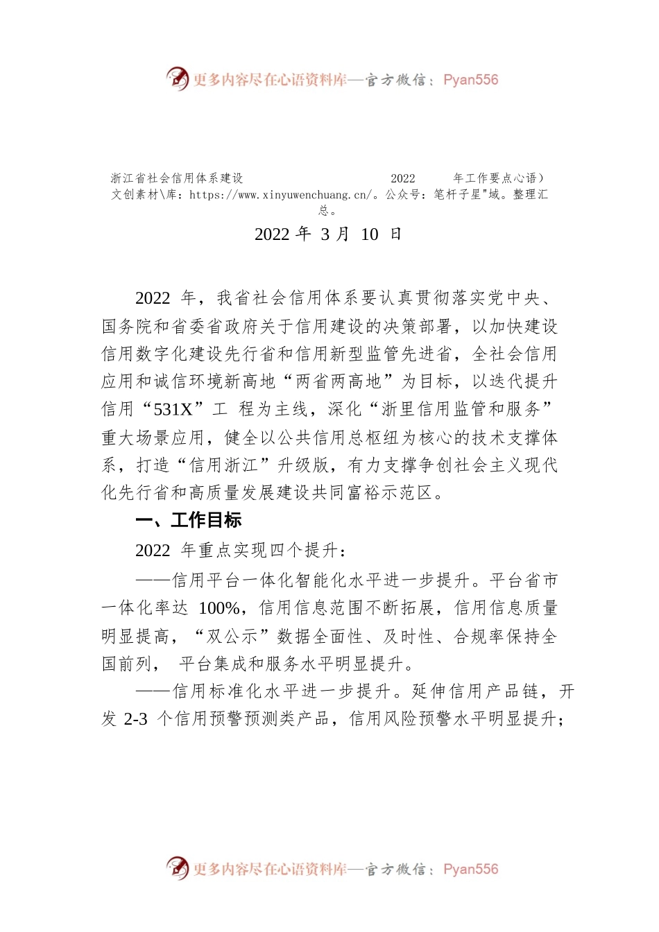 浙江省社会信用体系建设 2022 年工作要点（20220310）.docx_第1页