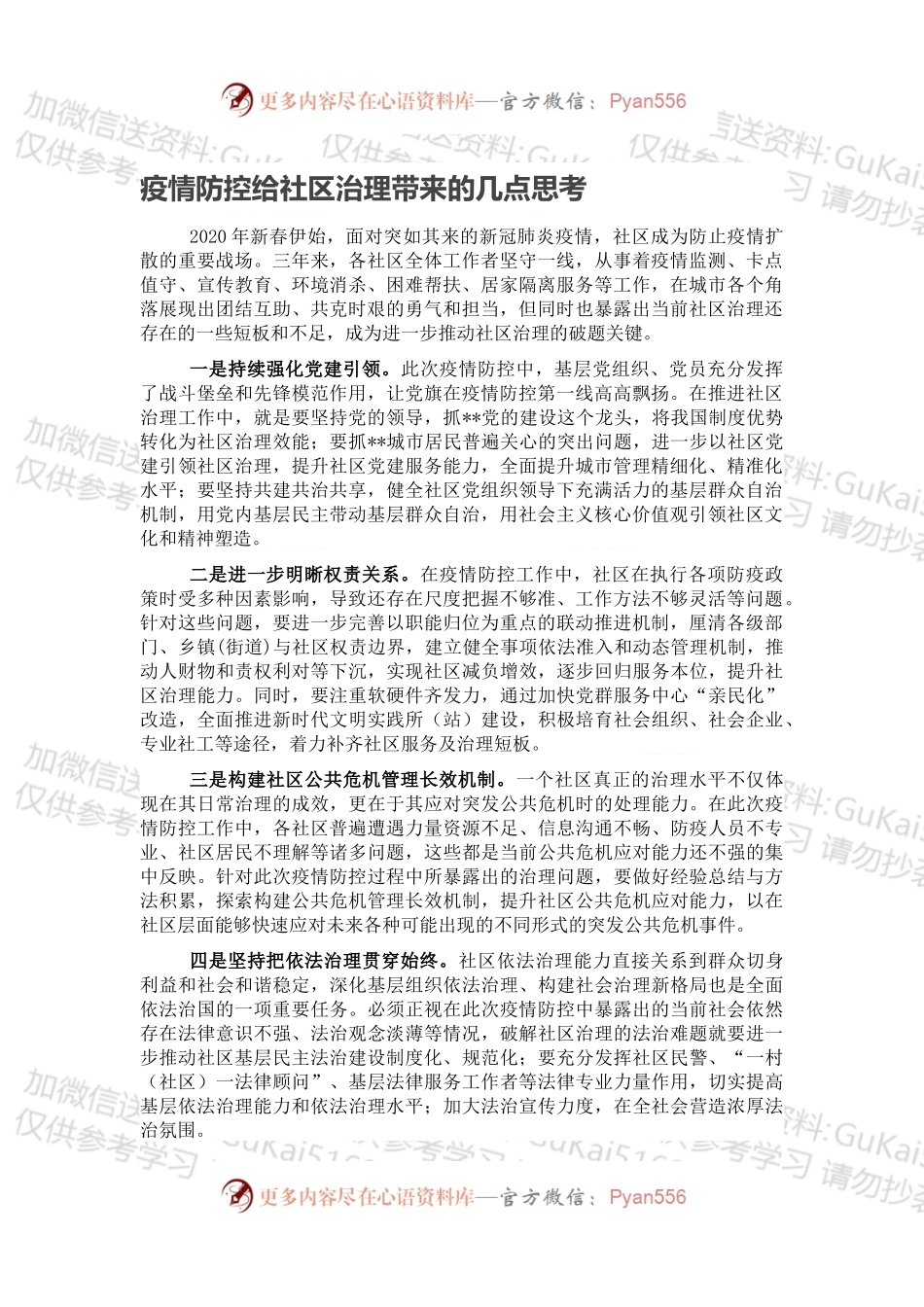 疫情防控给社区治理带来的几点思考.docx_第1页