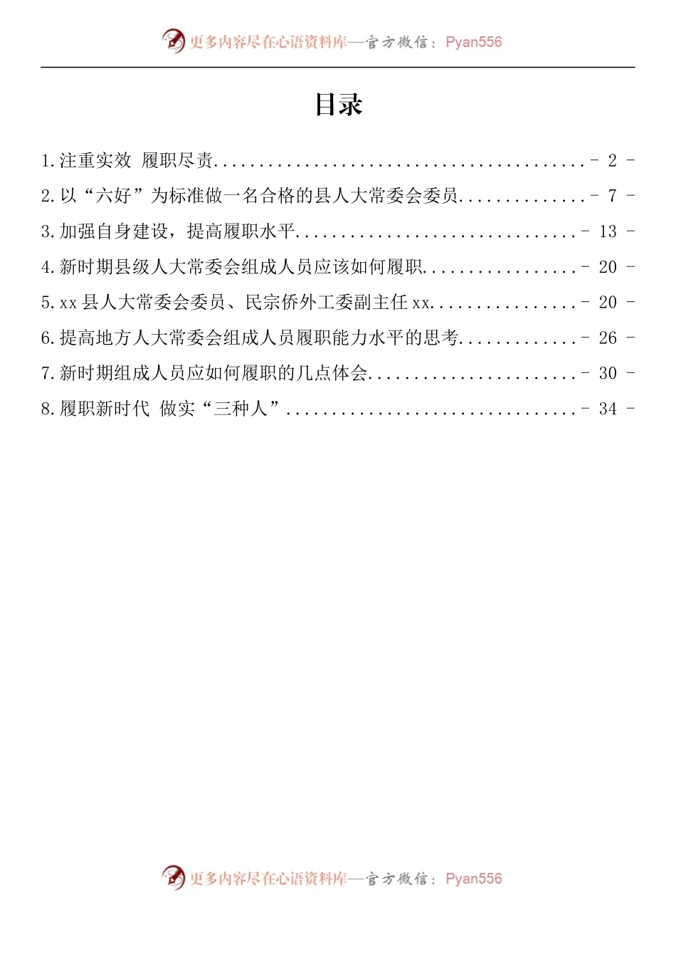 汇编1098-县区人大常委会组成人员培训班发言材料-8篇.docx_第1页