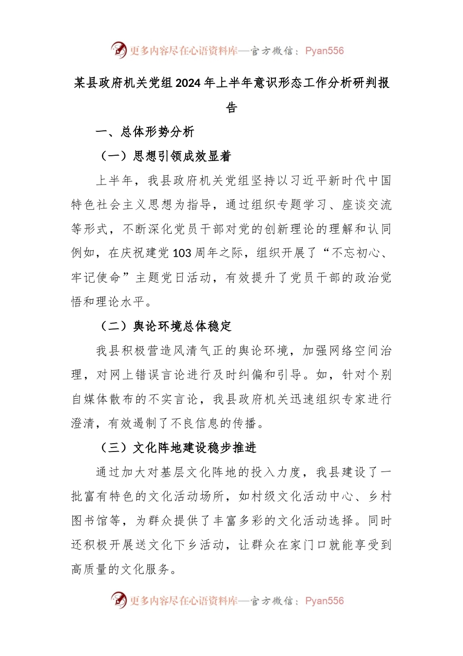 某县政府机关党组2024年上半年意识形态工作分析研判报告.docx_第1页