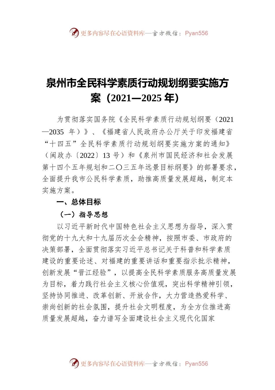 泉州市全民科学素质行动规划纲要实施方案（2021—2025年）.docx_第1页