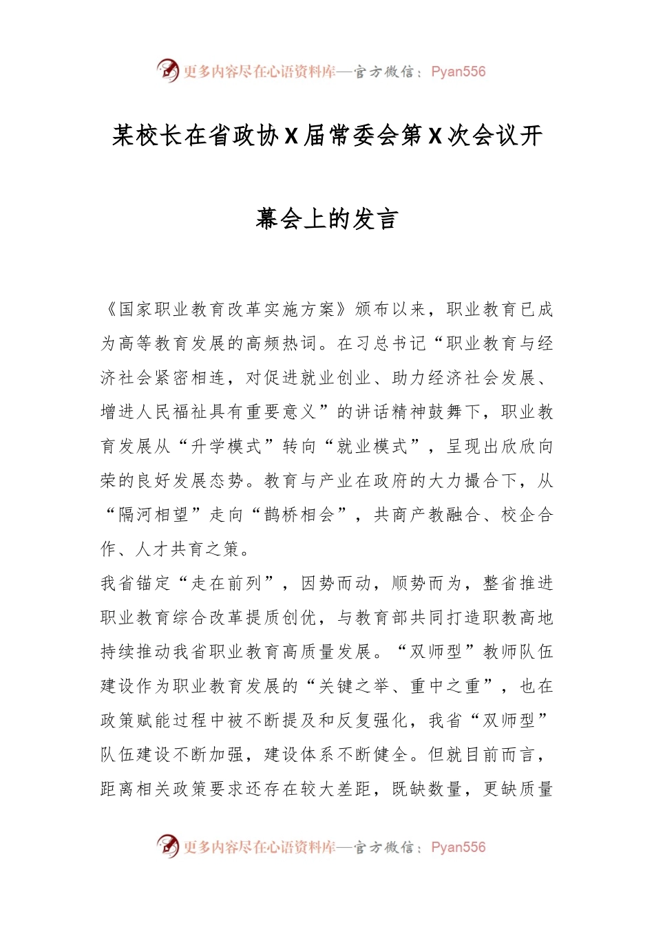 某校长在省政协X届常委会第X次会议开幕会上的发言.docx_第1页