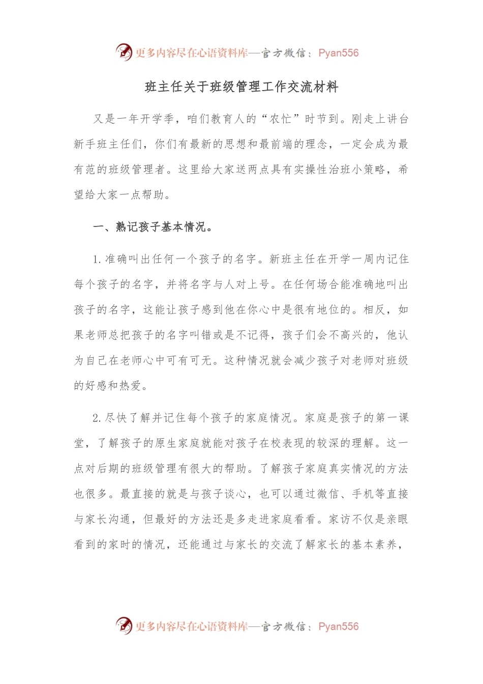 班主任关于班级管理工作交流材料.docx_第1页
