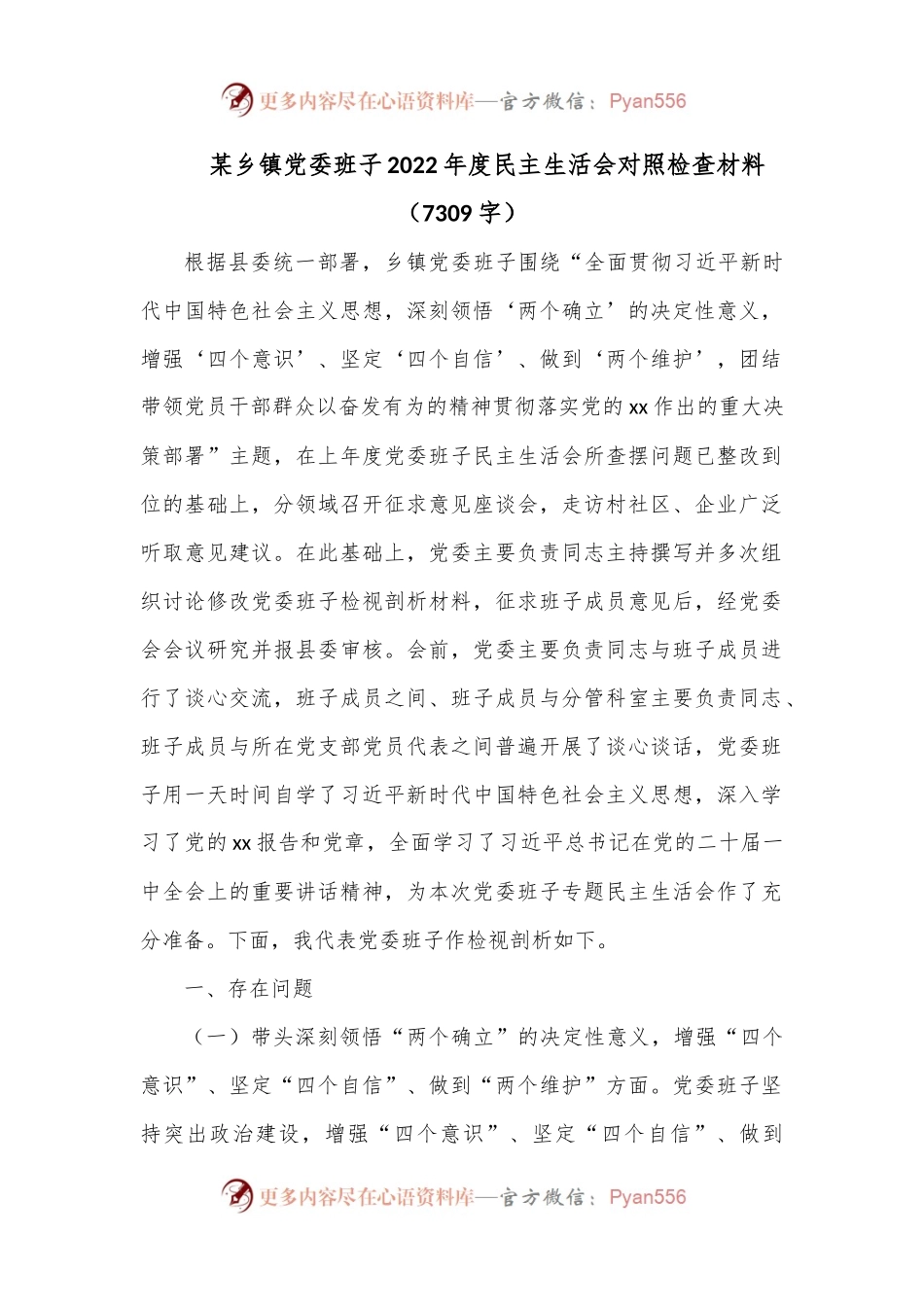某乡镇党委班子2022年度民主生活会对照检查材料（7309字）.docx_第1页