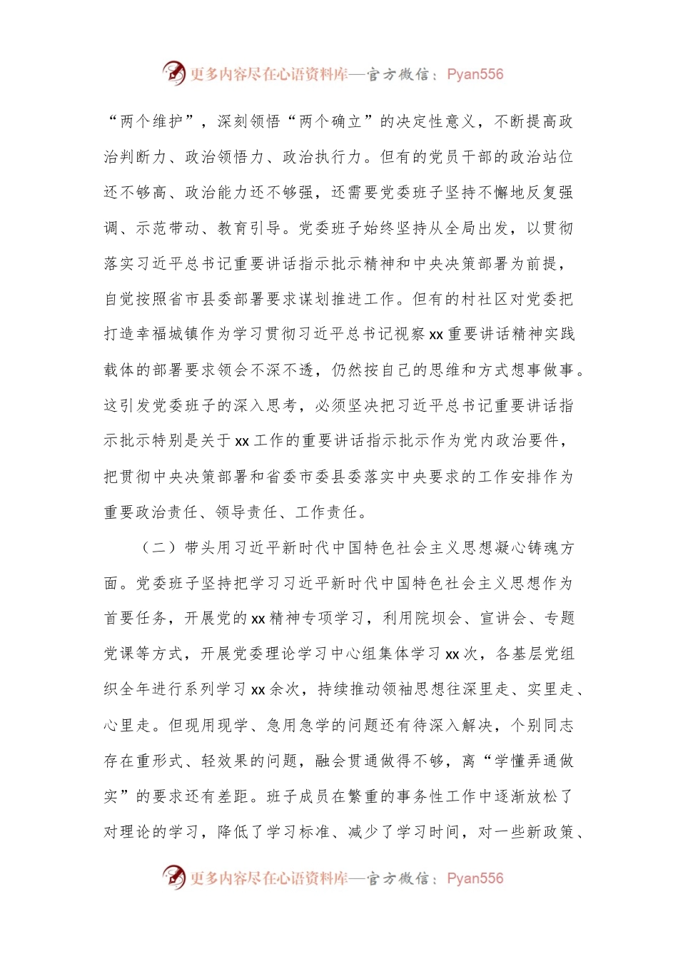 某乡镇党委班子2022年度民主生活会对照检查材料（7309字）.docx_第2页