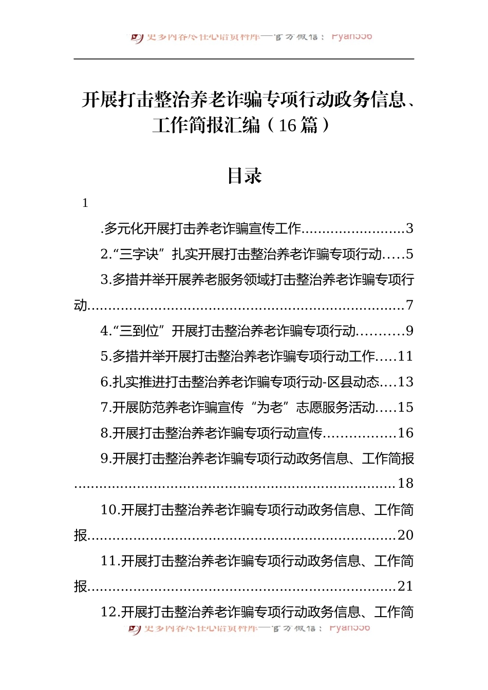 汇编474-开展打击整治养老诈骗专项行动政务信息、工作简报-16篇.docx_第1页