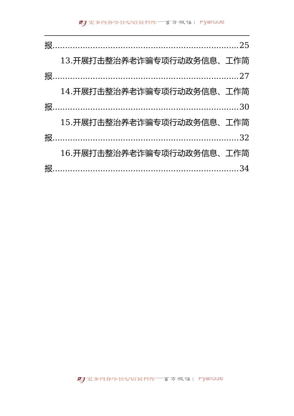 汇编474-开展打击整治养老诈骗专项行动政务信息、工作简报-16篇.docx_第2页