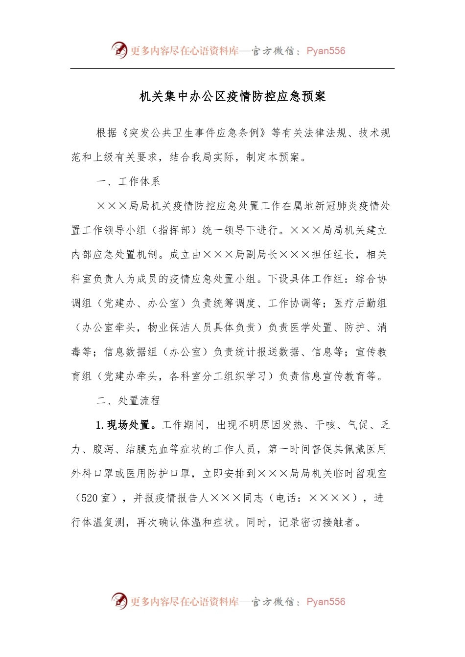 机关集中办公区疫情防控应急预案.docx_第1页