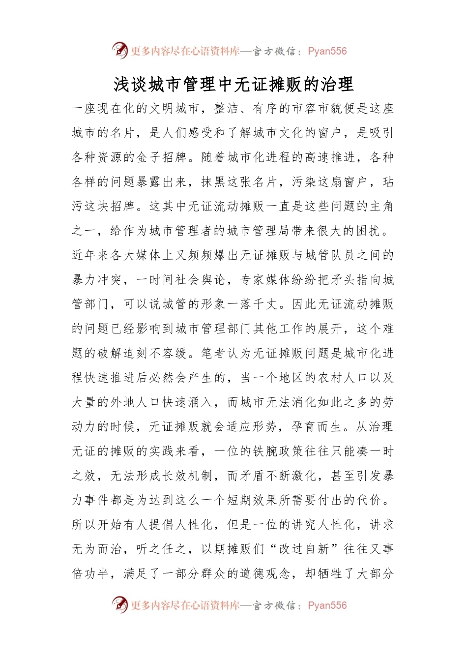 浅谈城市管理中无_证摊贩的治理.docx_第1页