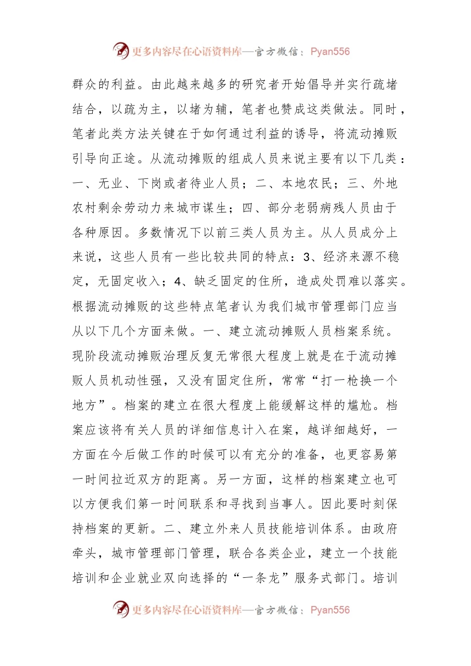 浅谈城市管理中无_证摊贩的治理.docx_第2页