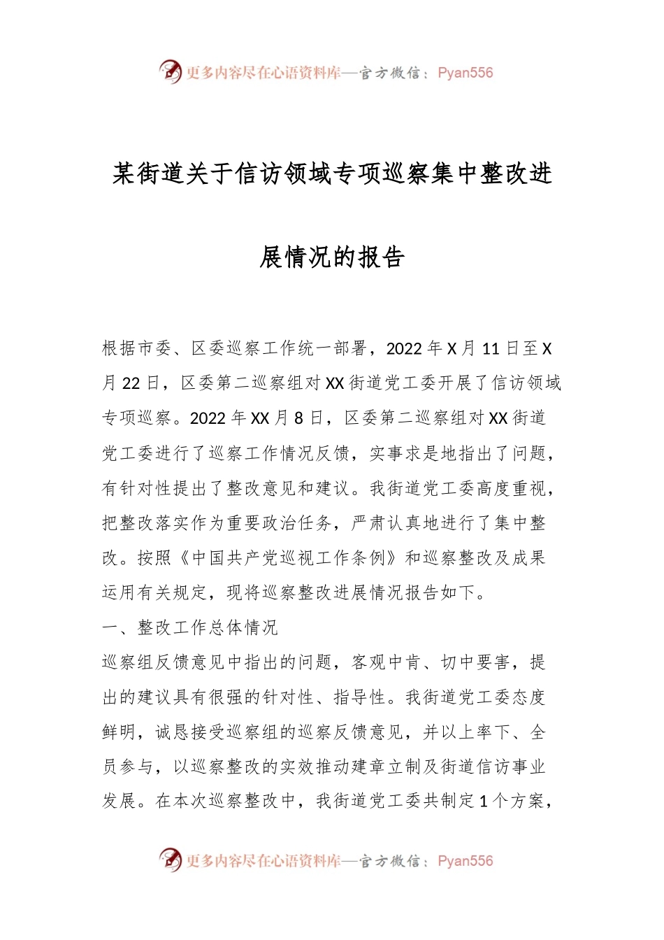 某街道关于信访领域专项巡察集中整改进展情况的报告.docx_第1页