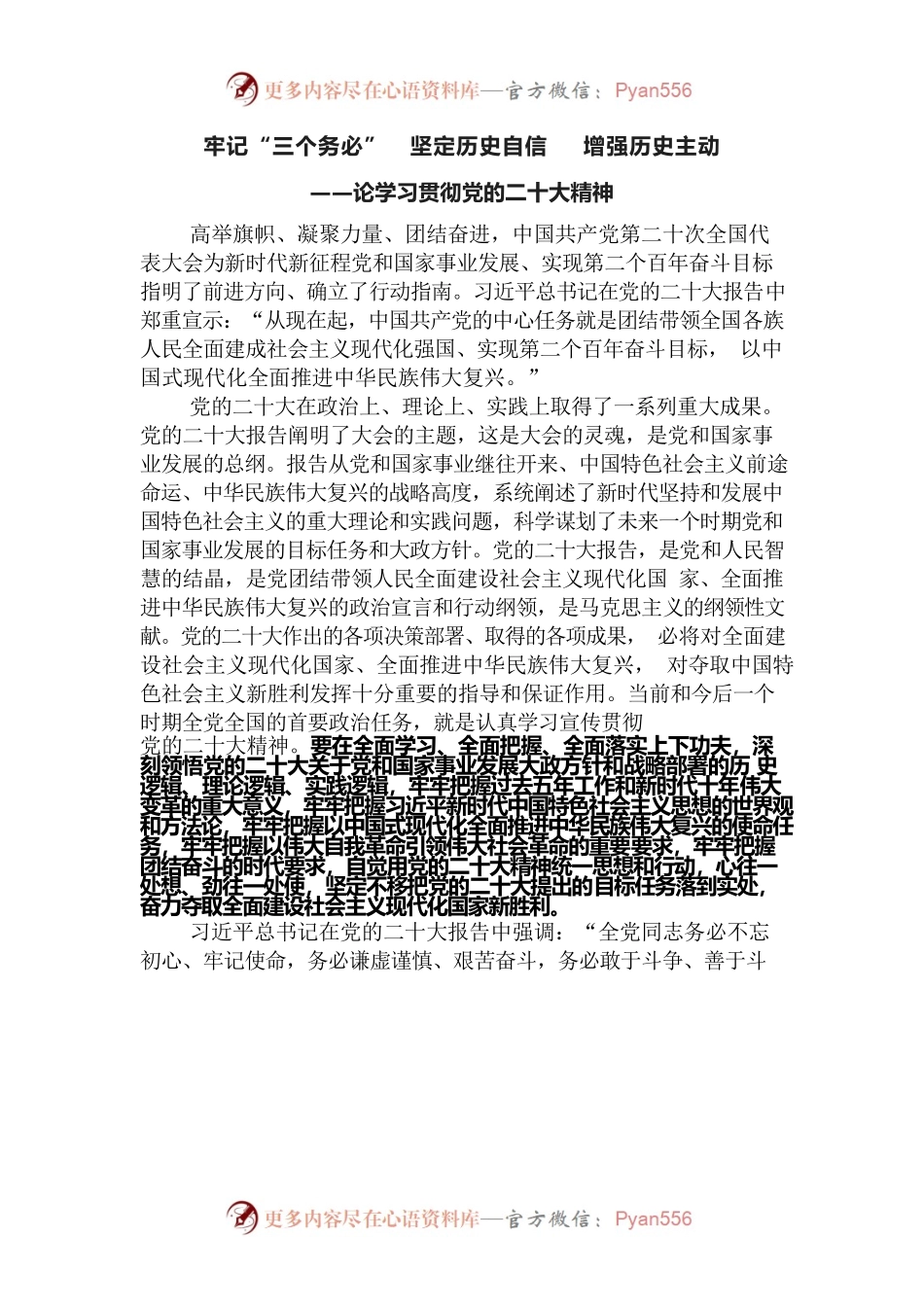 牢记“三个务必”坚定历史自信增强历史主动——论学习贯彻党的二十大精神.docx_第1页