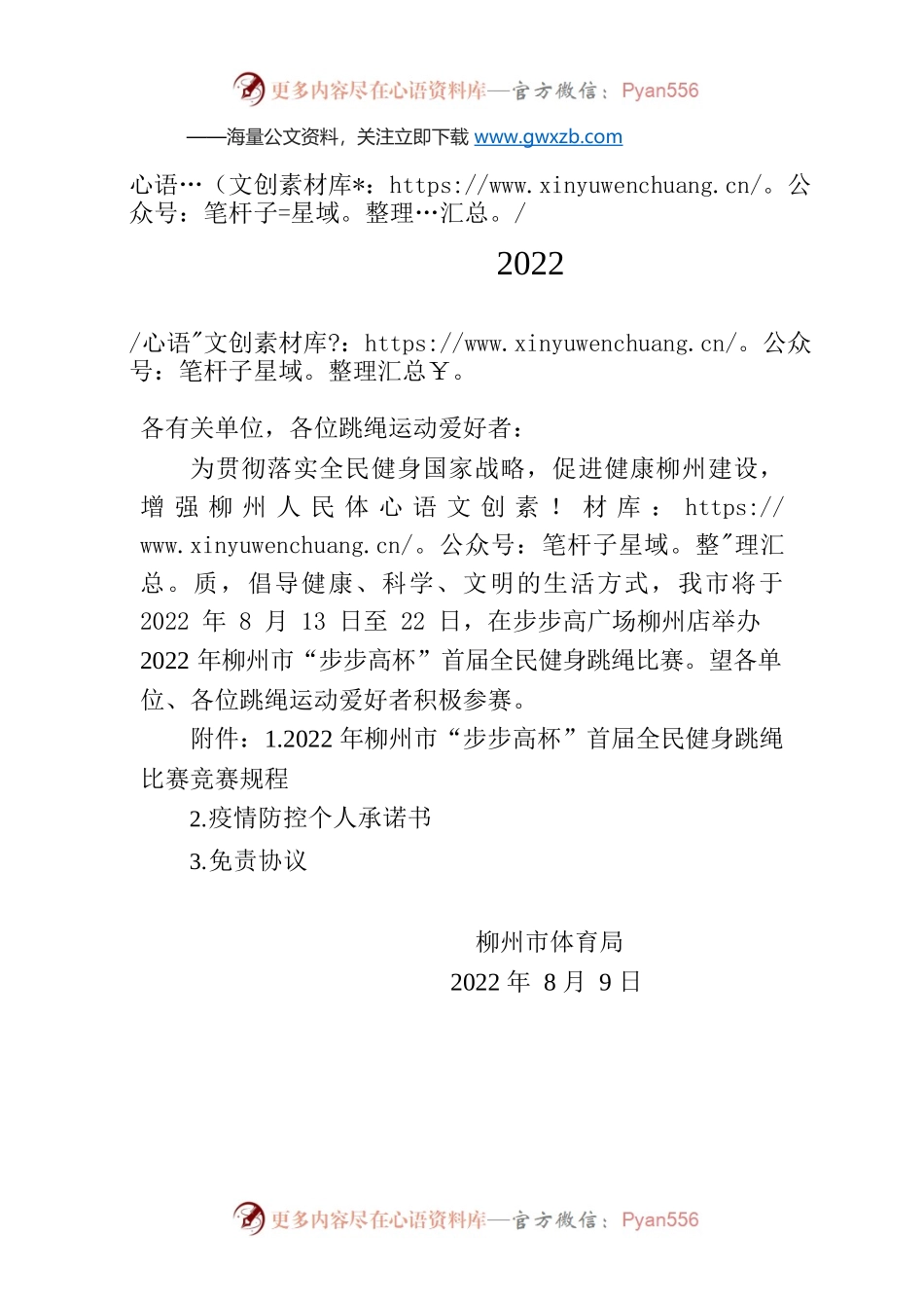 柳州市体育局关于举办2022年柳州市“步步高杯”首届全民健身跳绳比赛的通知.docx_第1页
