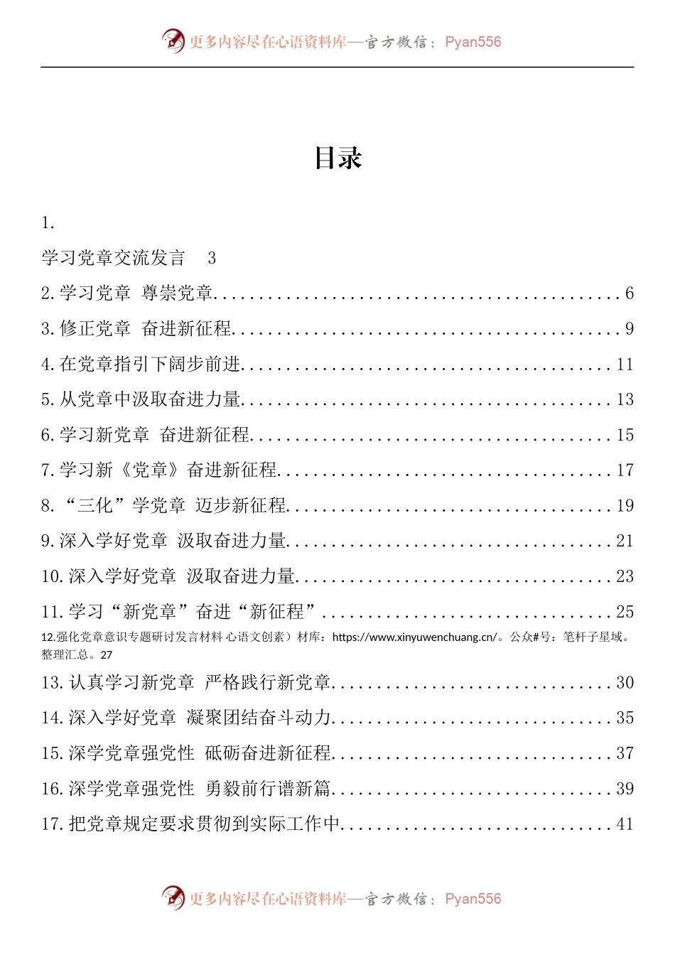 汇编1823-新党章学习心得、理论文章、研讨发言-35篇.docx_第1页