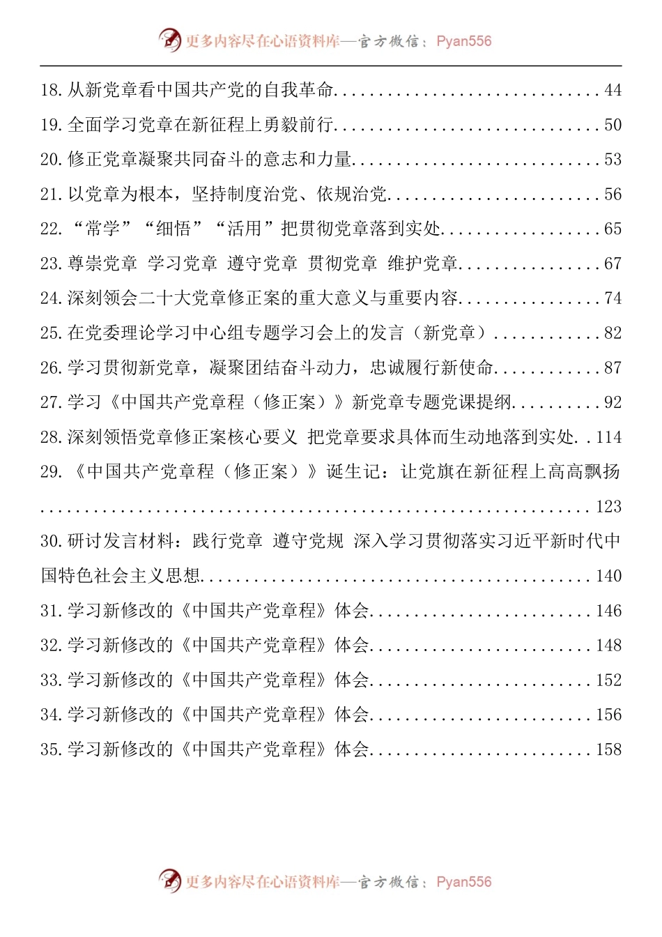 汇编1823-新党章学习心得、理论文章、研讨发言-35篇.docx_第2页
