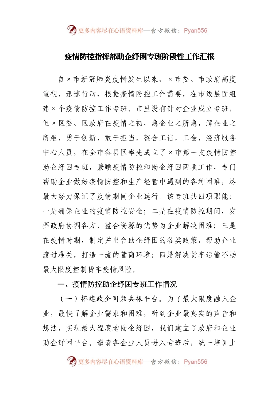 疫情防控指挥部助企纾困专班阶段性工作汇报.docx_第1页