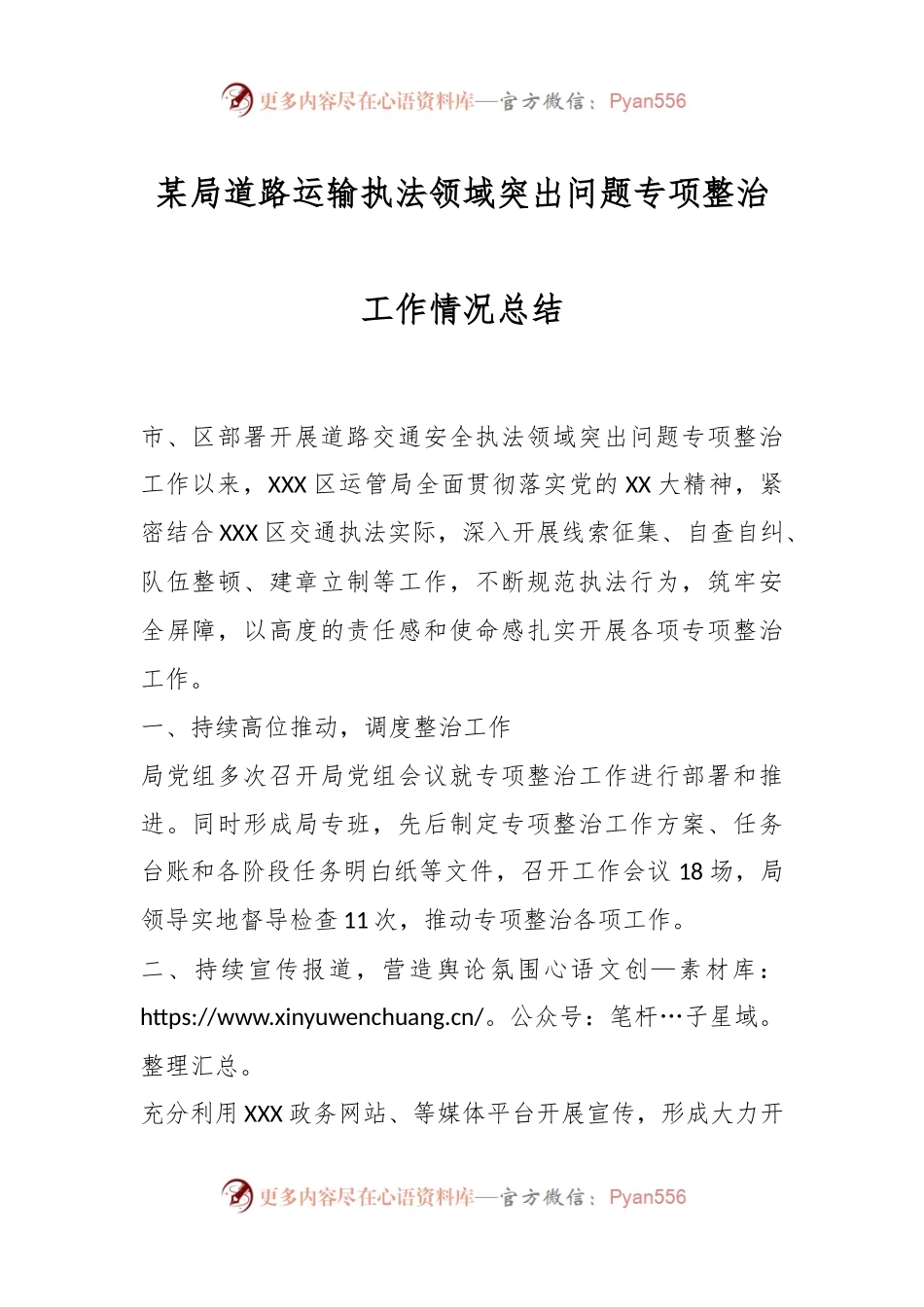 某局道路运输执法领域突出问题专项整治工作情况总结.docx_第1页