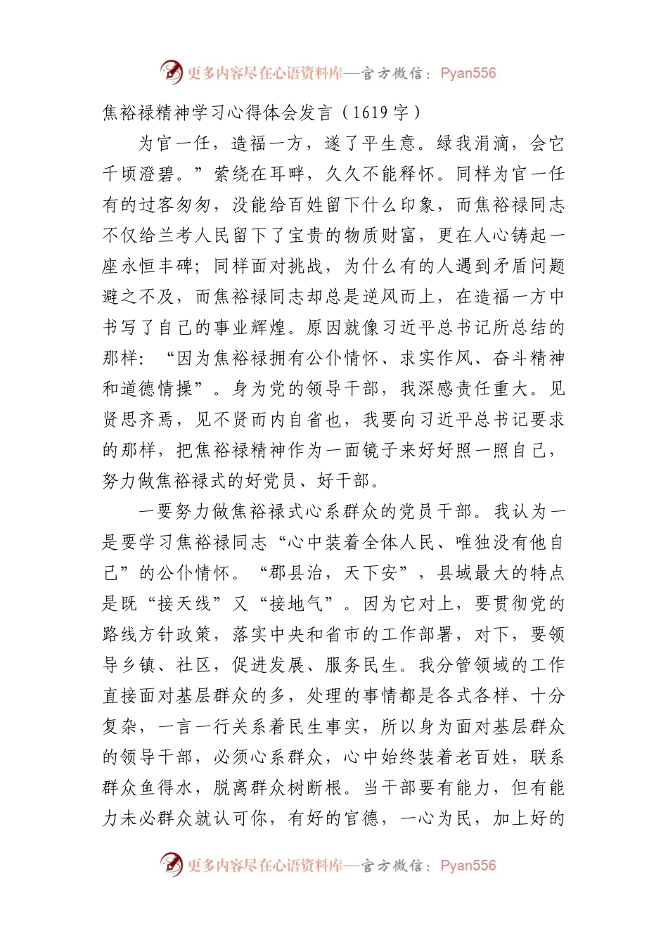 焦裕禄精神学习心得体会发言（1619字）.docx_第1页