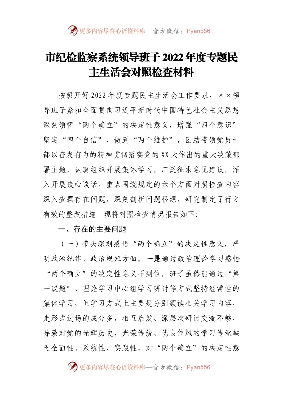 班子市纪检监察系统领导班子2022年度专题民主生活会对照检查材料.docx_第1页