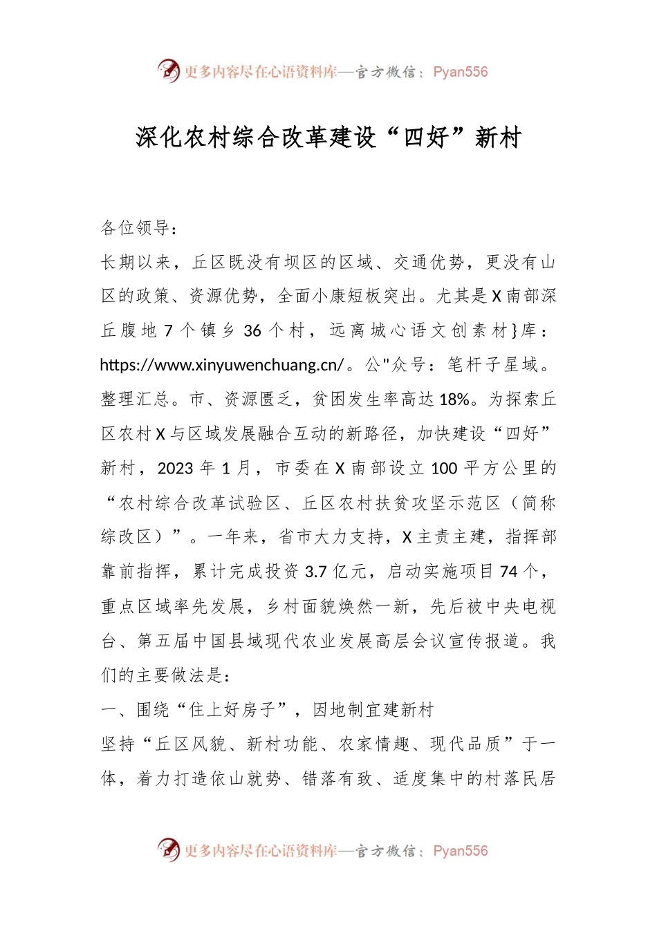 深化农村综合改革 建设“四好”新村.docx_第1页