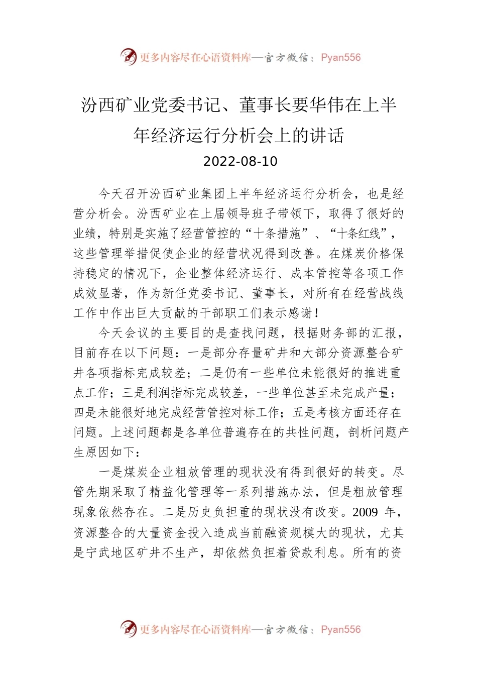 汾西矿业党委书记、董事长要华伟：在上半年经济运行分析会上的讲话（20220810）.docx_第1页