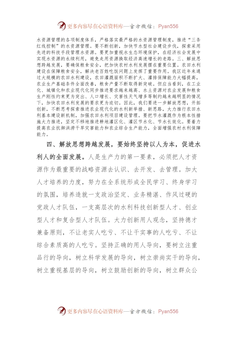 水利局局长抢抓机遇，解放思想大讨论发言稿.docx_第2页