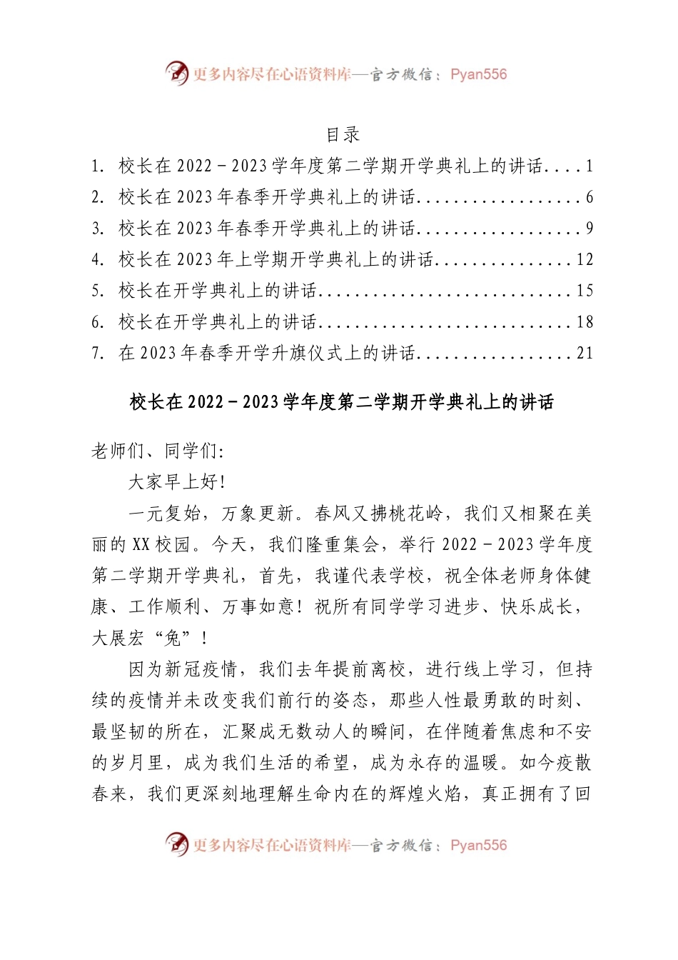 校长在2023年春季开学典礼上的讲话汇编7篇.docx_第1页